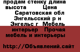 продам стенку длина 3515 высота 2150 › Цена ­ 25 000 - Саратовская обл., Энгельсский р-н, Энгельс г. Мебель, интерьер » Прочая мебель и интерьеры   